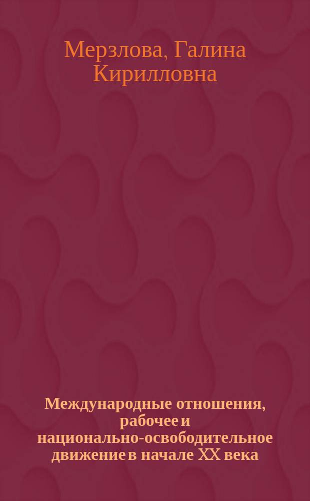 Международные отношения, рабочее и национально-освободительное движение в начале XX века : Учеб. лекция