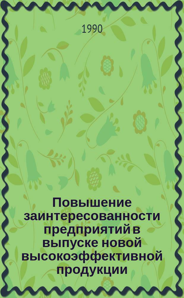 Повышение заинтересованности предприятий в выпуске новой высокоэффективной продукции : Автореф. дис. на соиск. учен. степ. канд. экон. наук : (08.00.05)