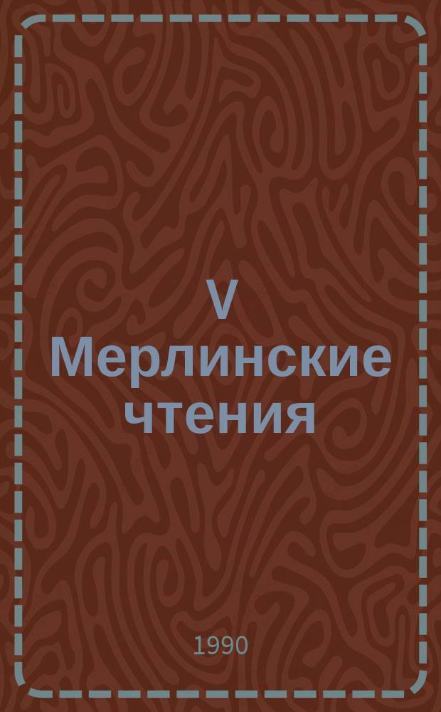 V Мерлинские чтения : Тез. докл. расшир. конф. каф. психологии ПГПИ (16-17 марта 1990 г.)
