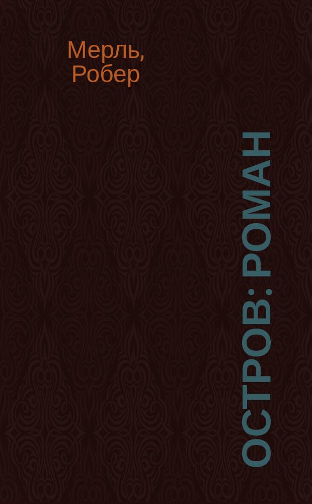 Остров: Роман; Уик-энд на берегу океана: Роман: Пер. с фр. / Предисл. Л.А. Зониной; Худож. М. Герасимов