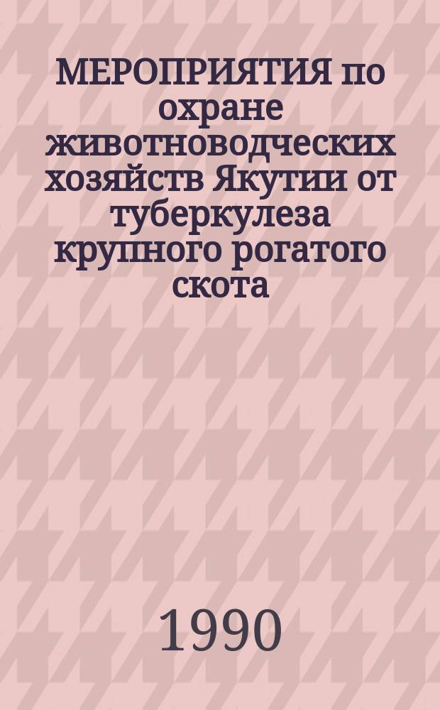 МЕРОПРИЯТИЯ по охране животноводческих хозяйств Якутии от туберкулеза крупного рогатого скота : Рекомендации