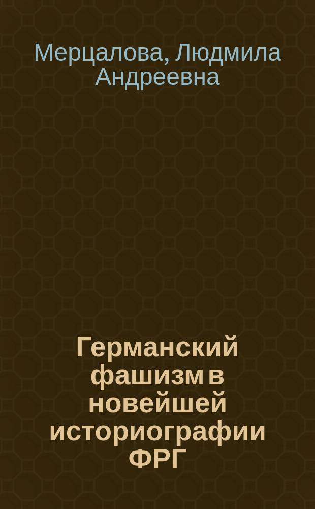 Германский фашизм в новейшей историографии ФРГ