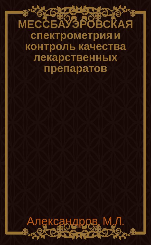 МЕССБАУЭРОВСКАЯ спектрометрия и контроль качества лекарственных препаратов