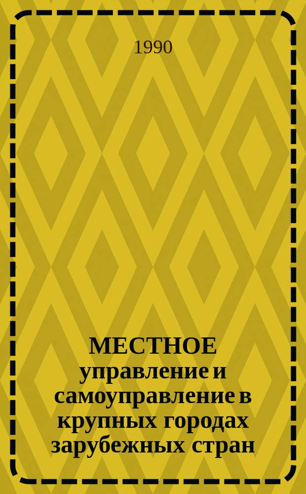 МЕСТНОЕ управление и самоуправление в крупных городах зарубежных стран