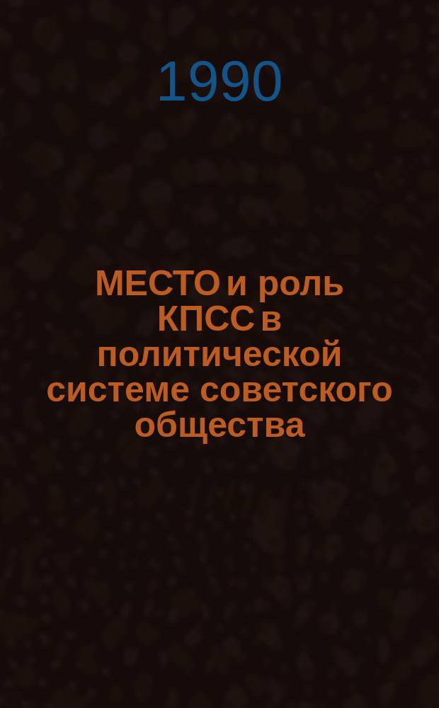 МЕСТО и роль КПСС в политической системе советского общества : Сб. ст.