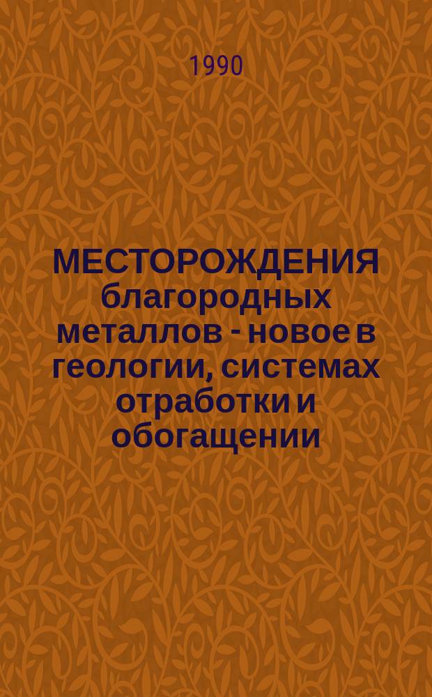 МЕСТОРОЖДЕНИЯ благородных металлов - новое в геологии, системах отработки и обогащении : (Аналит. обзор)