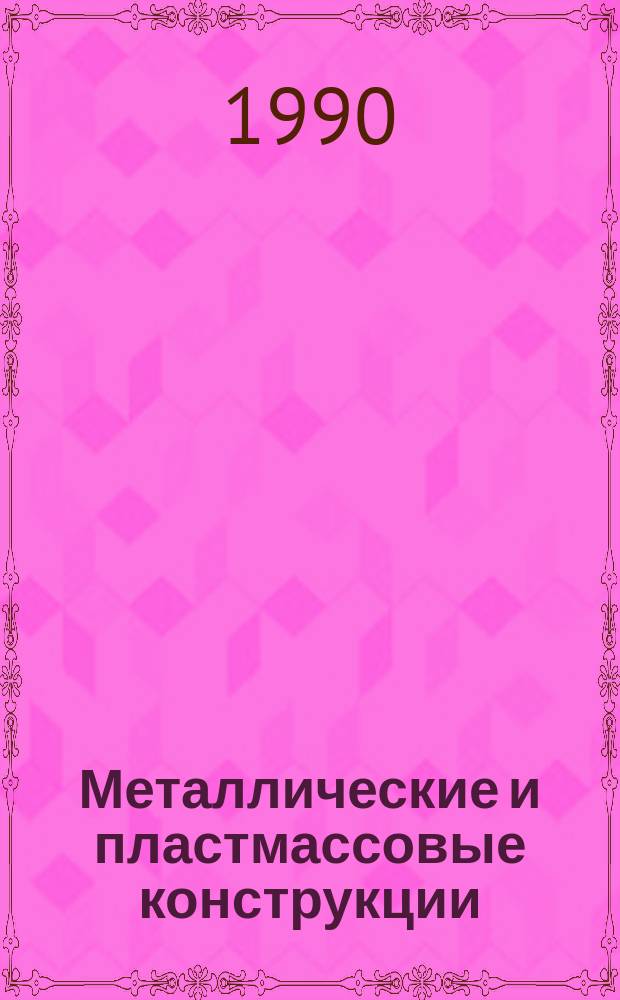 Металлические и пластмассовые конструкции : Темат. сб. науч. тр