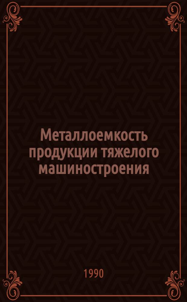 Металлоемкость продукции тяжелого машиностроения
