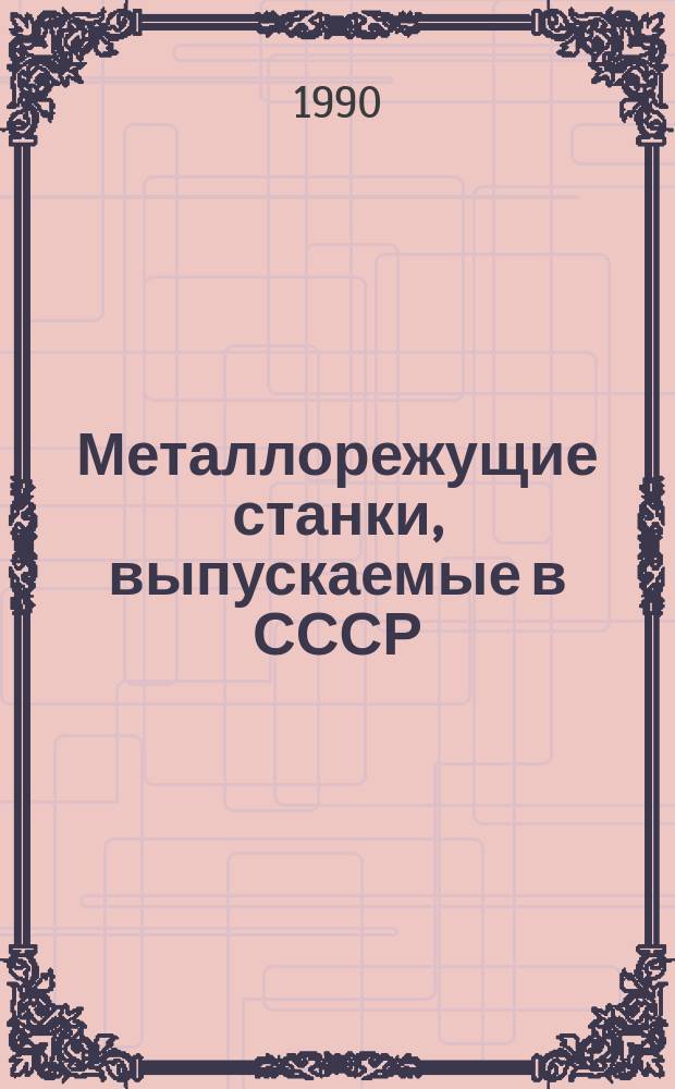 Металлорежущие станки, выпускаемые в СССР : Справ.-информ. материал