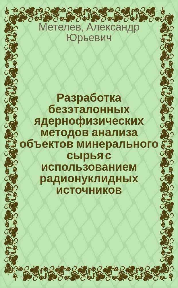 Разработка безэталонных ядернофизических методов анализа объектов минерального сырья с использованием радионуклидных источников : Автореф. дис. на соиск. учен. степ. к. ф.-м. н