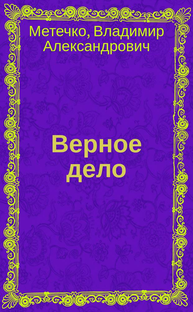 Верное дело : (Опыт Иванцевич. льнозавода)