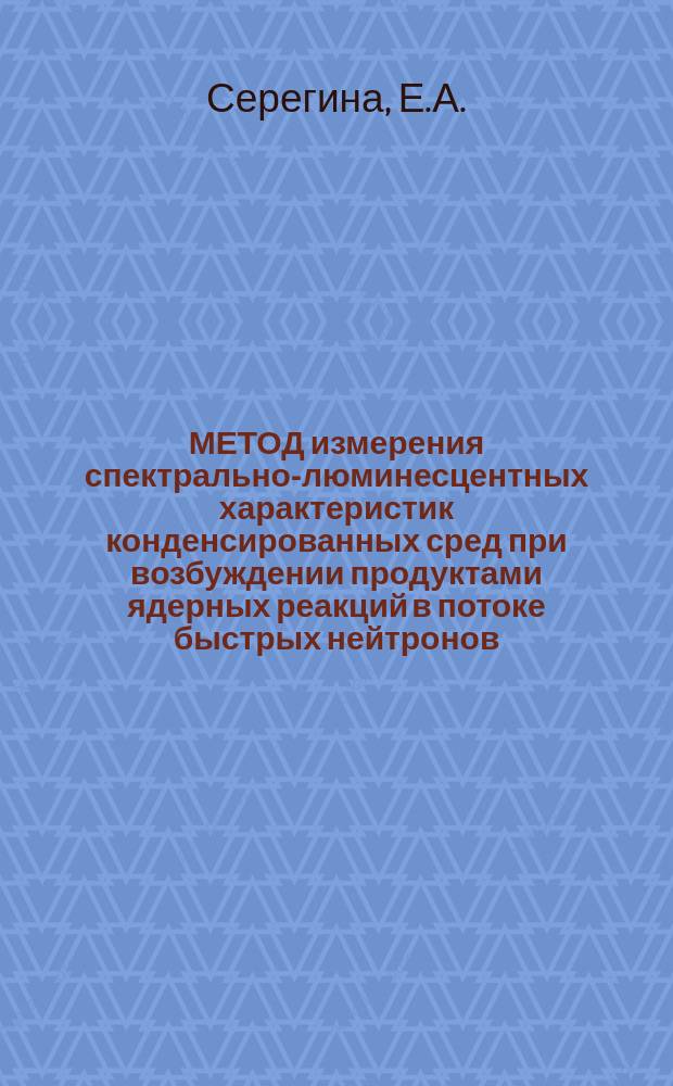 МЕТОД измерения спектрально-люминесцентных характеристик конденсированных сред при возбуждении продуктами ядерных реакций в потоке быстрых нейтронов
