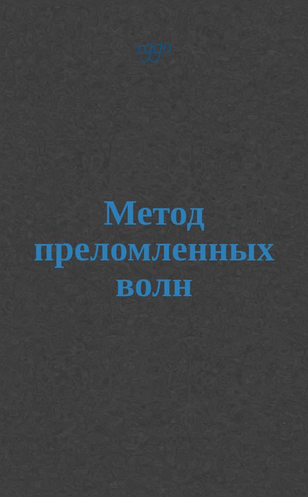 Метод преломленных волн
