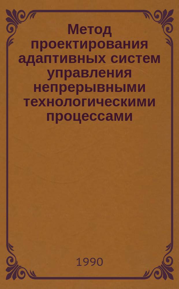 Метод проектирования адаптивных систем управления непрерывными технологическими процессами