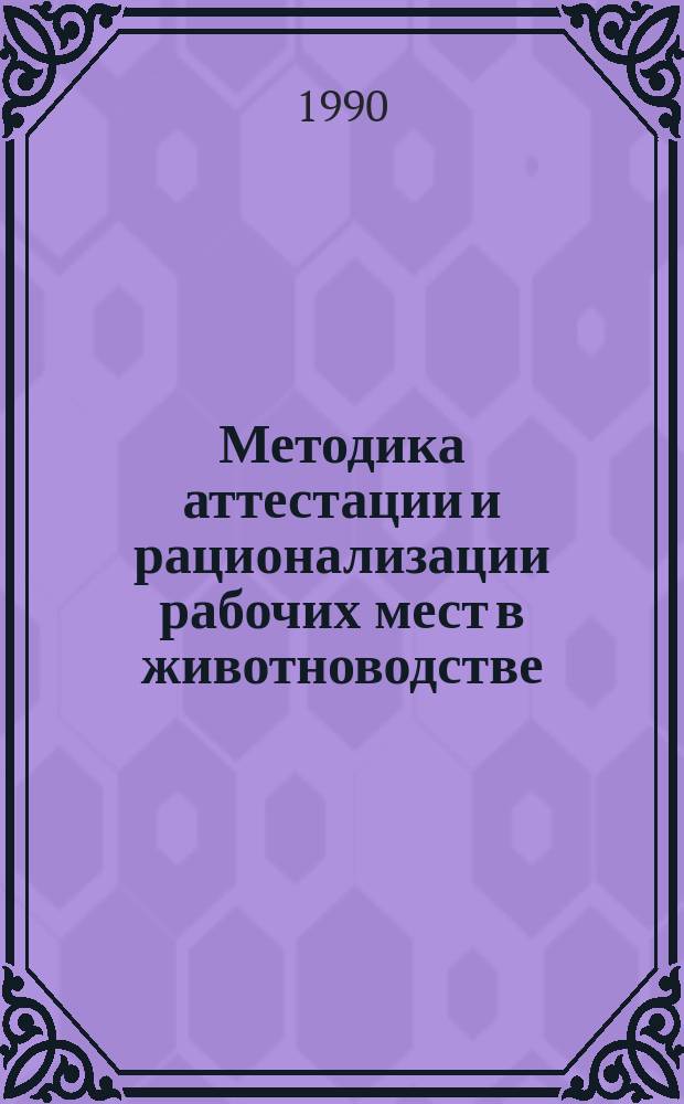 Методика аттестации и рационализации рабочих мест в животноводстве : Рекомендации