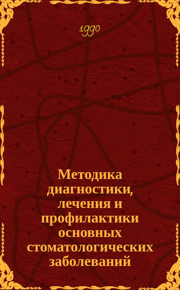 Методика диагностики, лечения и профилактики основных стоматологических заболеваний : Материалы съезда, 3-5 окт. 1989 г., Львов