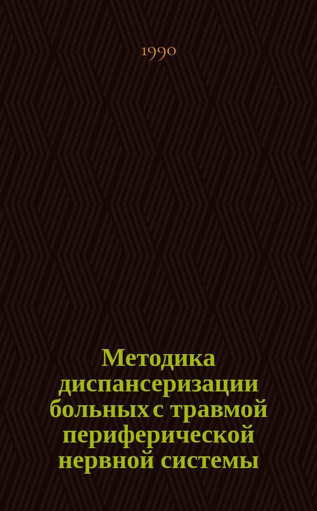 Методика диспансеризации больных с травмой периферической нервной системы : Метод рекомендации (с правом переизд. мест. органами здравоохранения)
