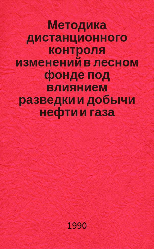 Методика дистанционного контроля изменений в лесном фонде под влиянием разведки и добычи нефти и газа