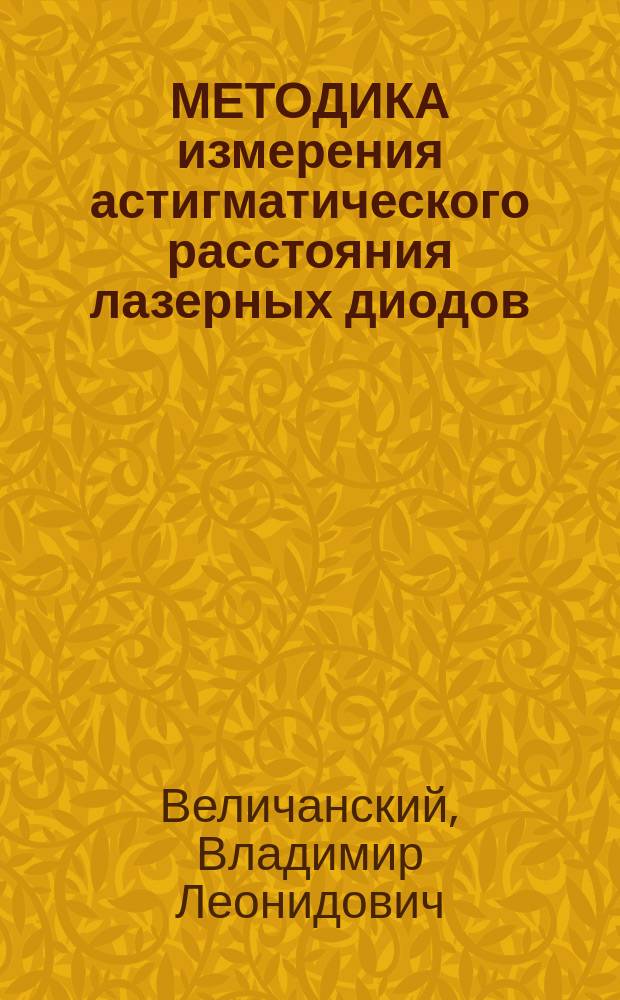 МЕТОДИКА измерения астигматического расстояния лазерных диодов