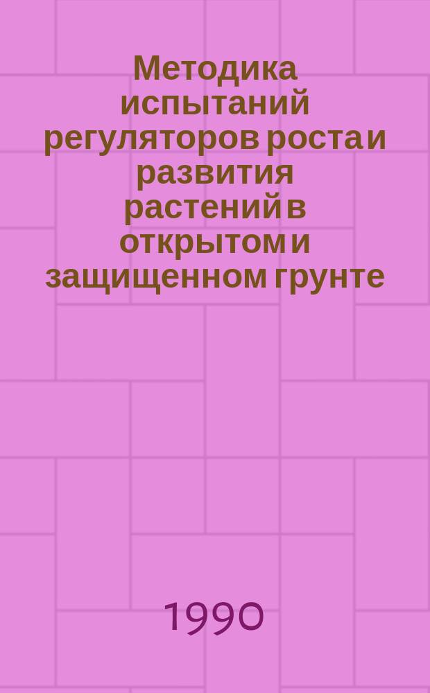 Методика испытаний регуляторов роста и развития растений в открытом и защищенном грунте