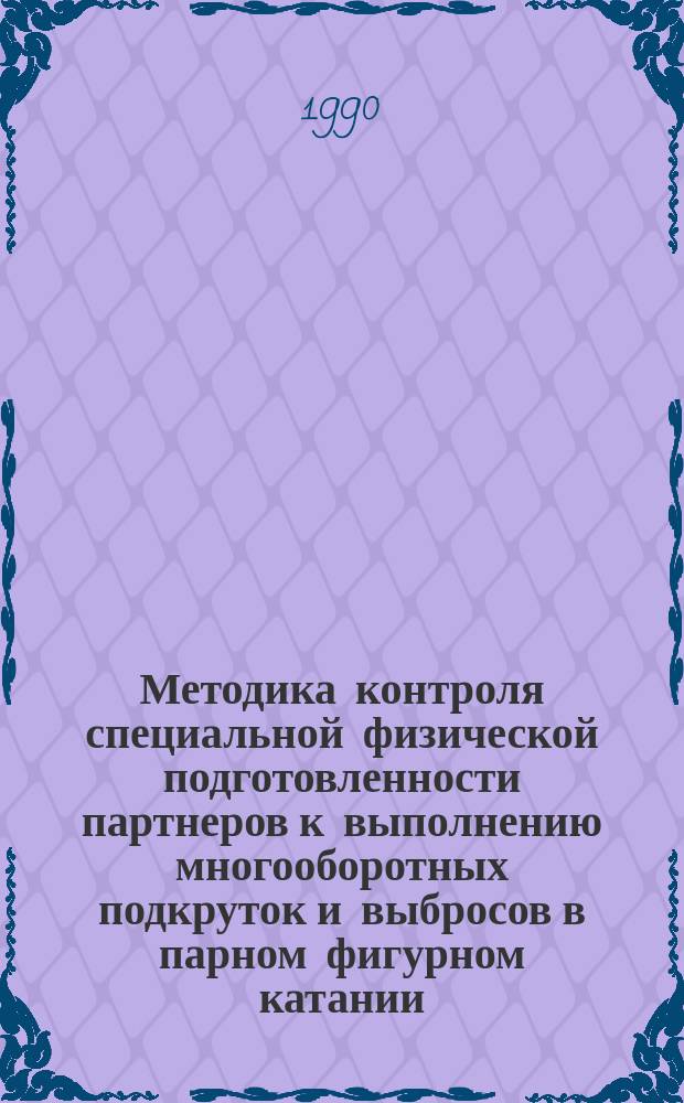 Методика контроля специальной физической подготовленности партнеров к выполнению многооборотных подкруток и выбросов в парном фигурном катании : (Метод. рекомендации)