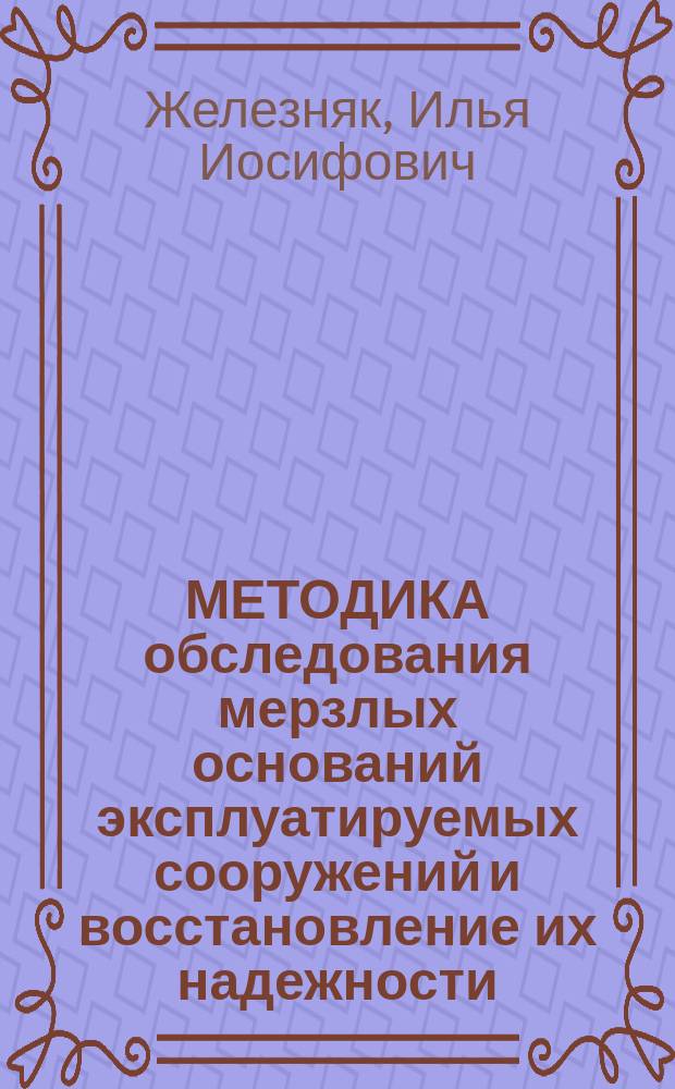 МЕТОДИКА обследования мерзлых оснований эксплуатируемых сооружений и восстановление их надежности