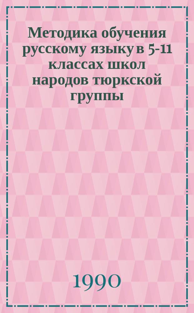 Методика обучения русскому языку в 5-11 классах школ народов тюркской группы