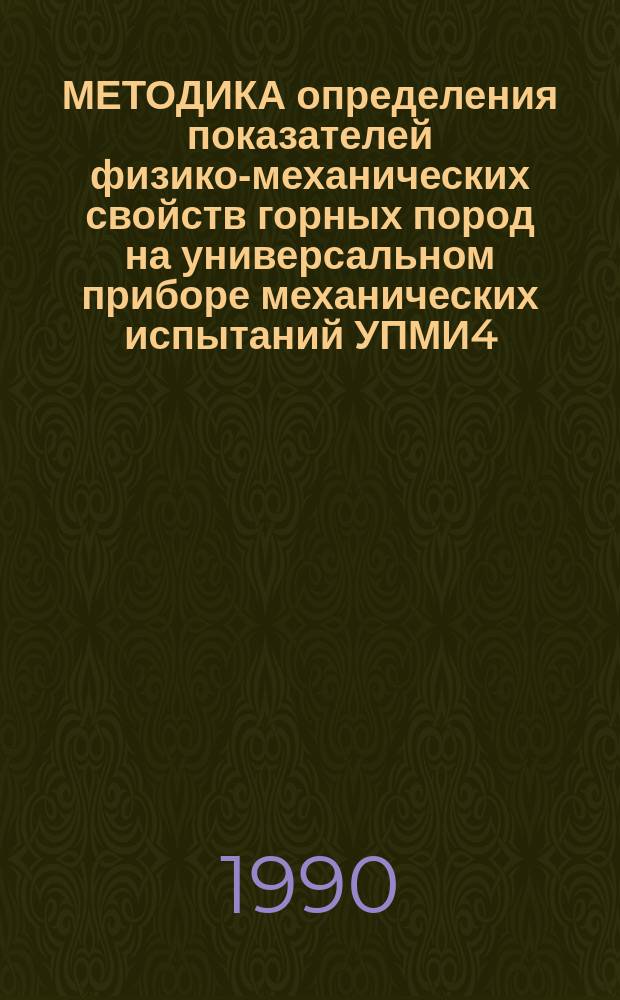 МЕТОДИКА определения показателей физико-механических свойств горных пород на универсальном приборе механических испытаний УПМИ4
