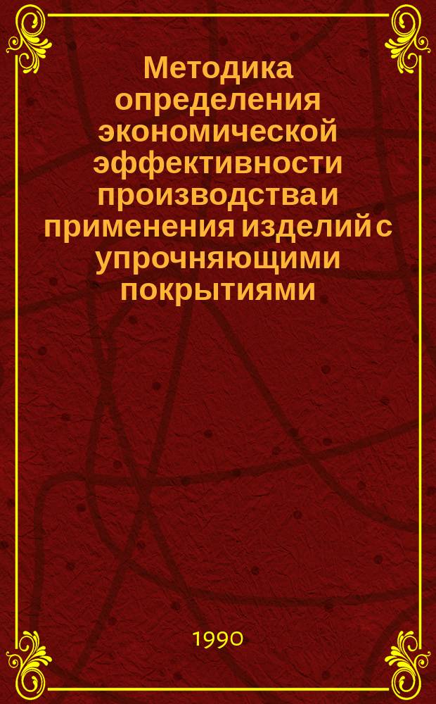 Методика определения экономической эффективности производства и применения изделий с упрочняющими покрытиями