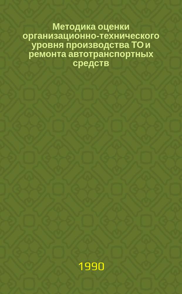 Методика оценки организационно-технического уровня производства ТО и ремонта автотранспортных средств