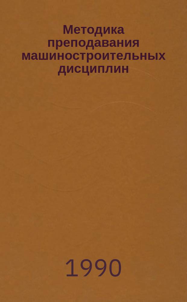 Методика преподавания машиностроительных дисциплин : Учеб.-метод. материалы для самостоят. работы студентов спец. 03.01.07, 03.01.08
