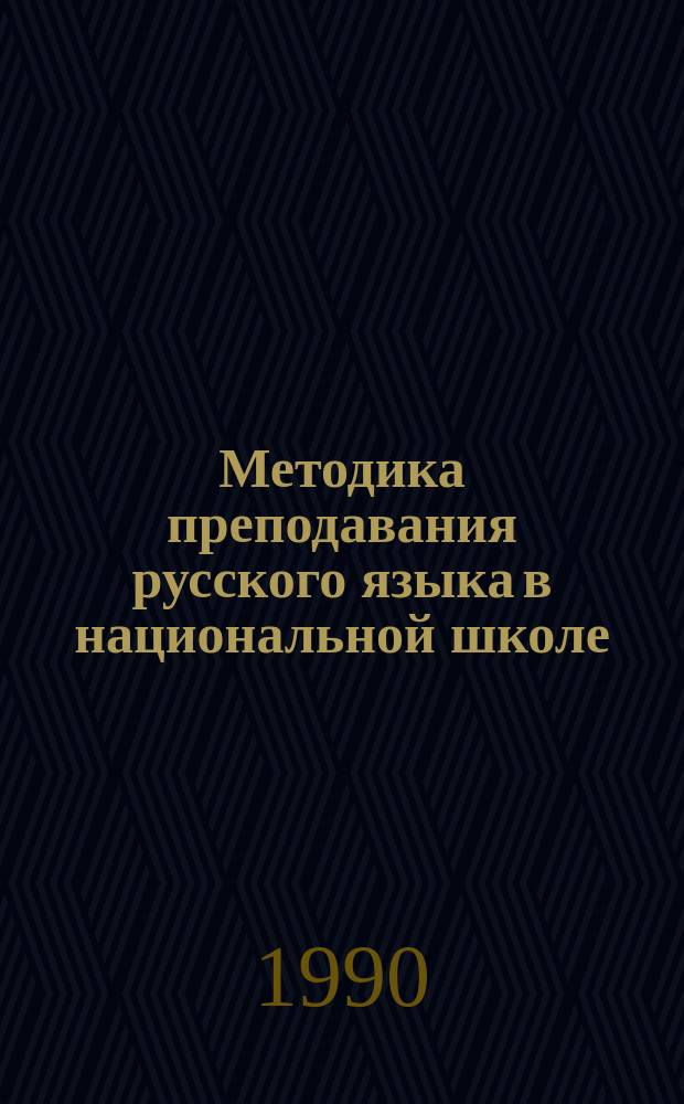 Методика преподавания русского языка в национальной школе : Для нац. групп