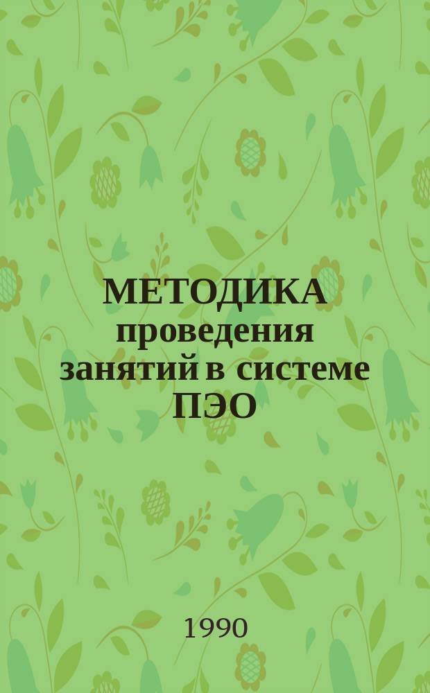 МЕТОДИКА проведения занятий в системе ПЭО: проблемный подход, дискуссии, деловые игры, разбор производственных ситуаций, диалог, практические занятия, научно-практические конференции