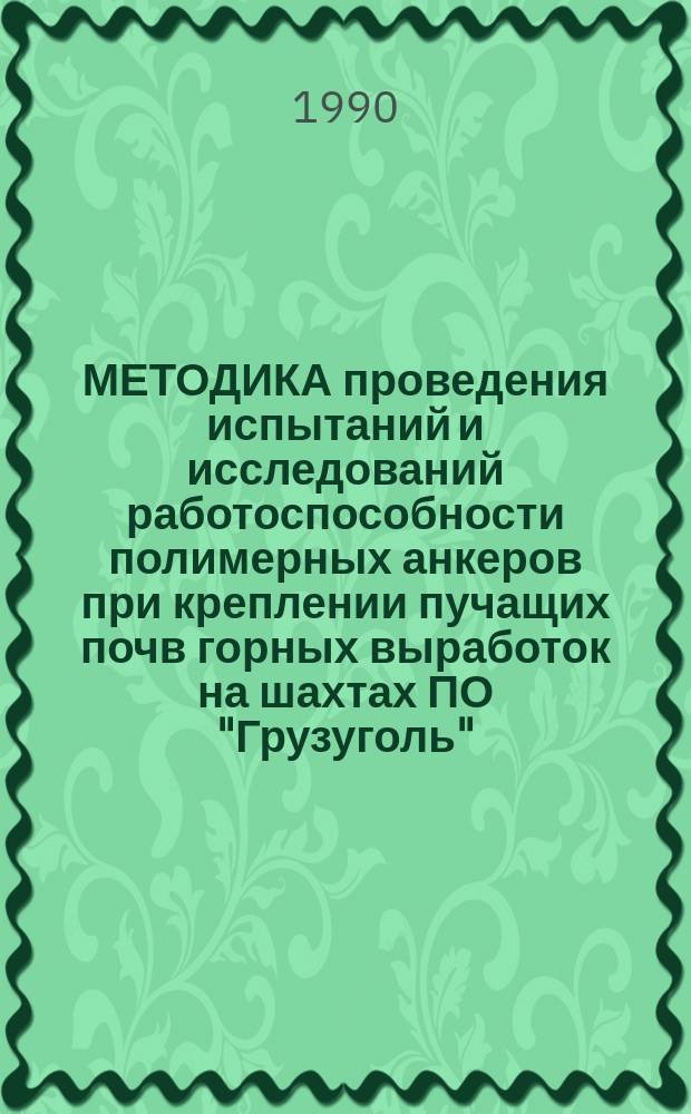 МЕТОДИКА проведения испытаний и исследований работоспособности полимерных анкеров при креплении пучащих почв горных выработок на шахтах ПО "Грузуголь"