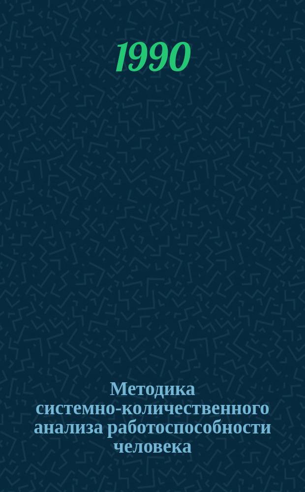 Методика системно-количественного анализа работоспособности человека : Метод. рекомендации : Ч.1