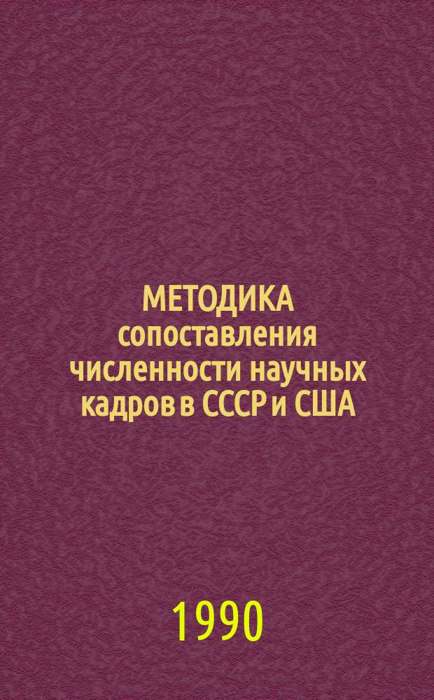 МЕТОДИКА сопоставления численности научных кадров в СССР и США