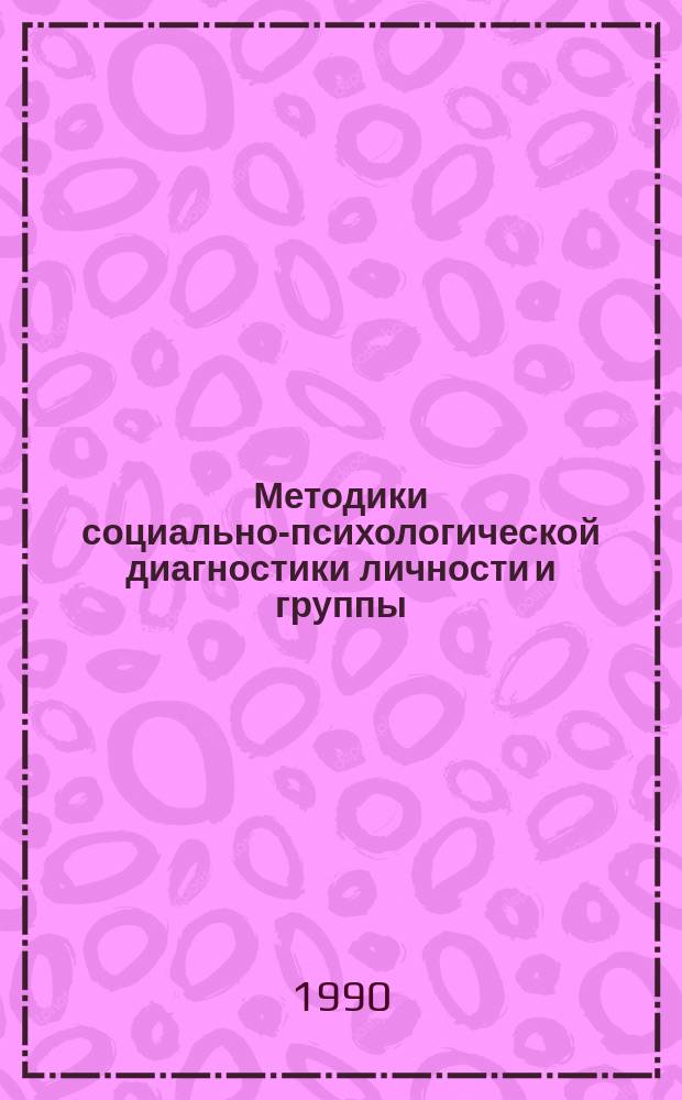 Методики социально-психологической диагностики личности и группы : Сб. науч. тр.