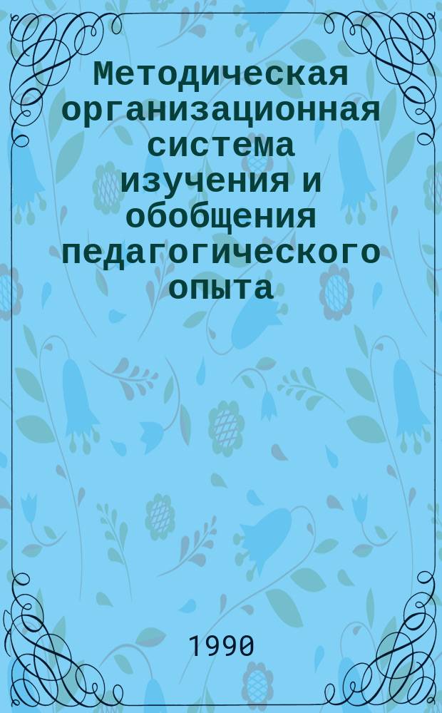 Методическая организационная система изучения и обобщения педагогического опыта : Сб. науч. тр