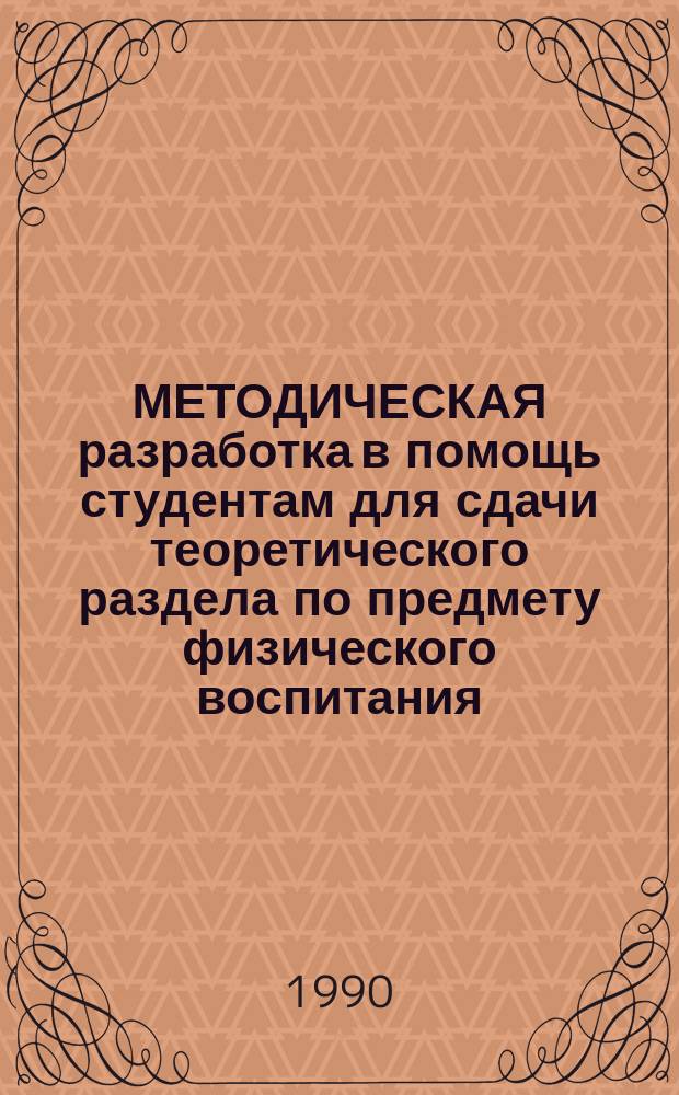 МЕТОДИЧЕСКАЯ разработка в помощь студентам для сдачи теоретического раздела по предмету физического воспитания