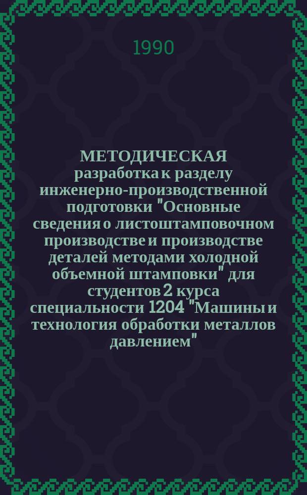 МЕТОДИЧЕСКАЯ разработка к разделу инженерно-производственной подготовки "Основные сведения о листоштамповочном производстве и производстве деталей методами холодной объемной штамповки" для студентов 2 курса специальности 1204 "Машины и технология обработки металлов давлением" : Подраздел. "Технология листовой штамповки"