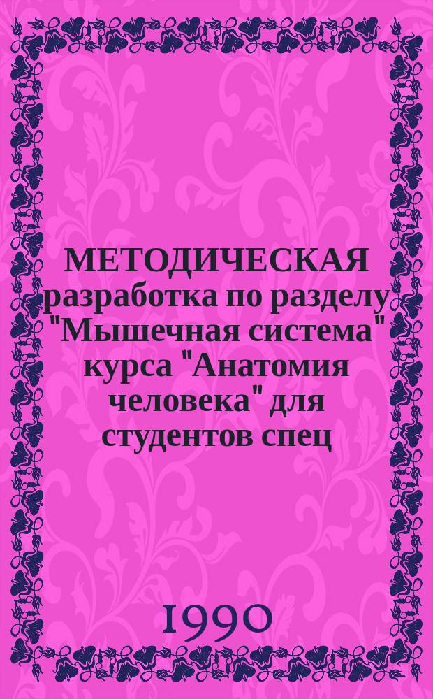МЕТОДИЧЕСКАЯ разработка по разделу "Мышечная система" курса "Анатомия человека" для студентов спец. 01.09