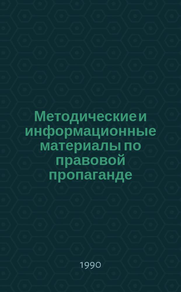 Методические и информационные материалы по правовой пропаганде