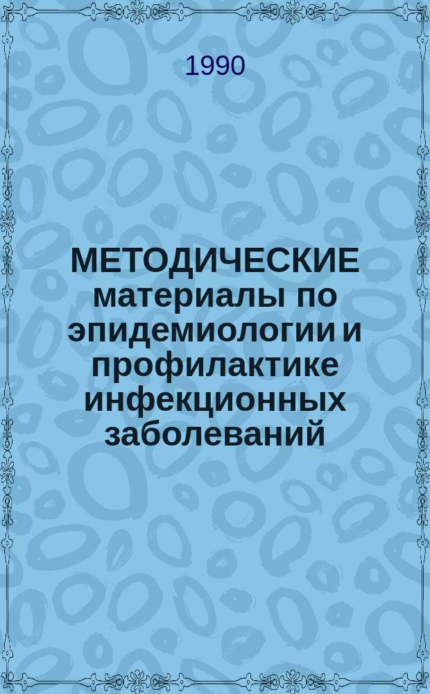МЕТОДИЧЕСКИЕ материалы по эпидемиологии и профилактике инфекционных заболеваний