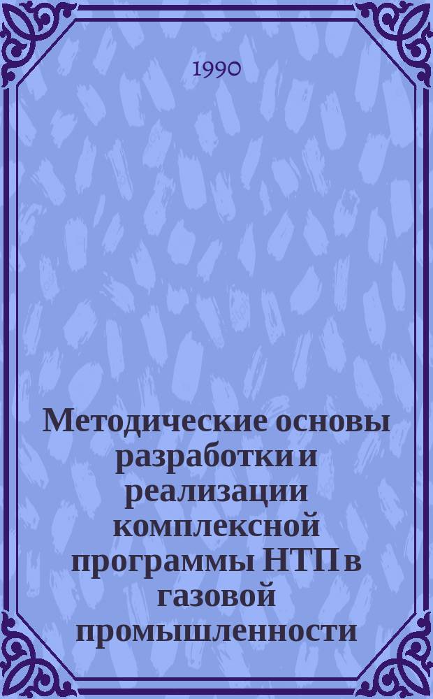 Методические основы разработки и реализации комплексной программы НТП в газовой промышленности