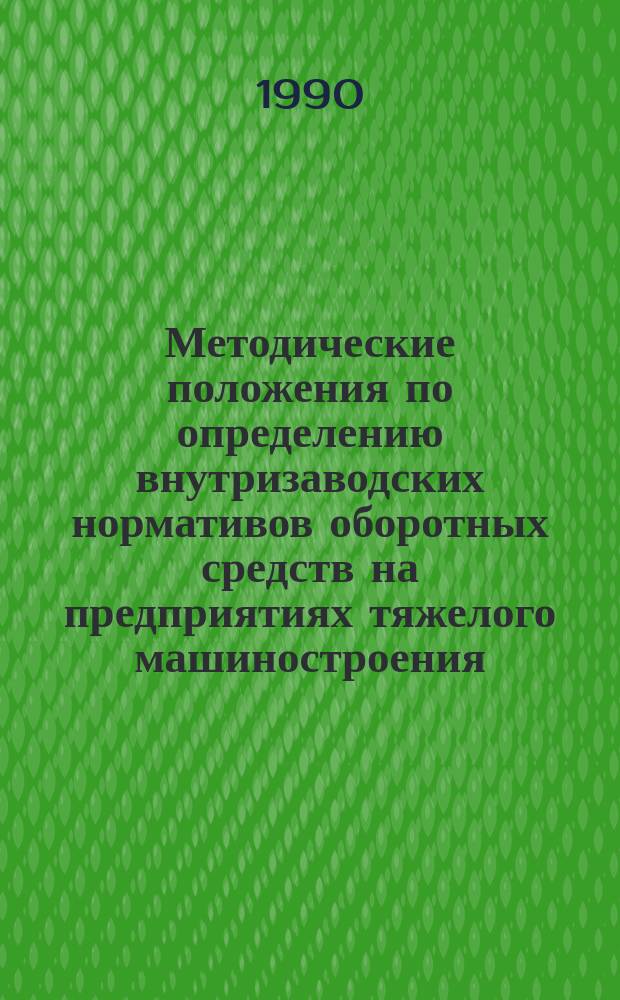 Методические положения по определению внутризаводских нормативов оборотных средств на предприятиях тяжелого машиностроения