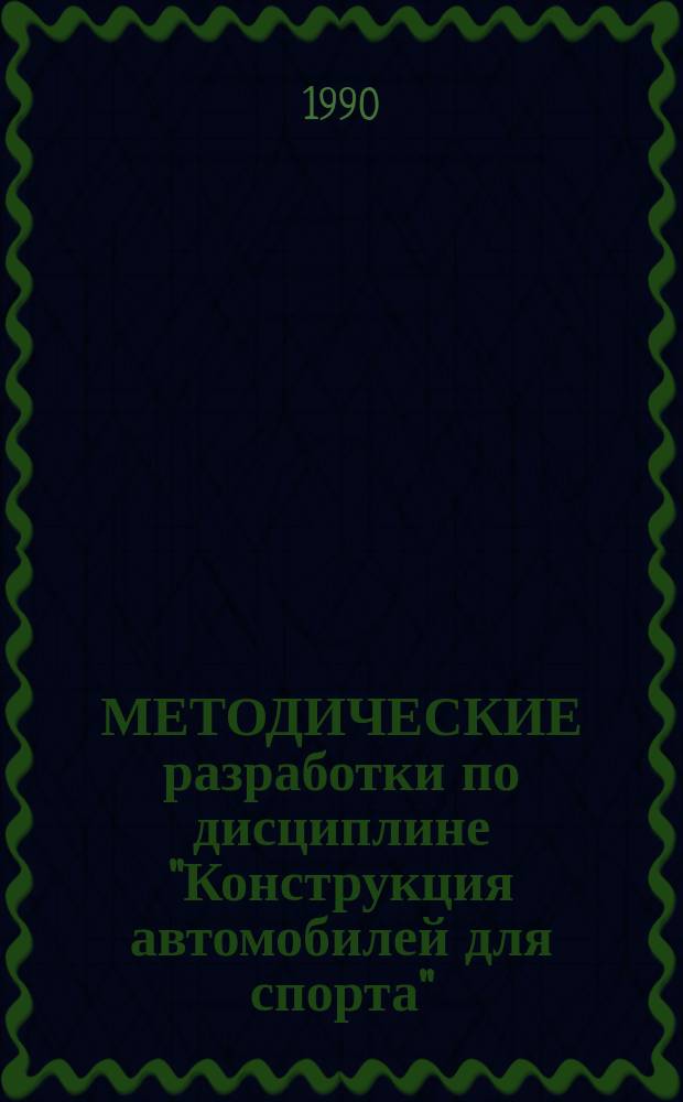 МЕТОДИЧЕСКИЕ разработки по дисциплине "Конструкция автомобилей для спорта" : Раздел "Подгот. двигателей к автомоб. соревнованиям"