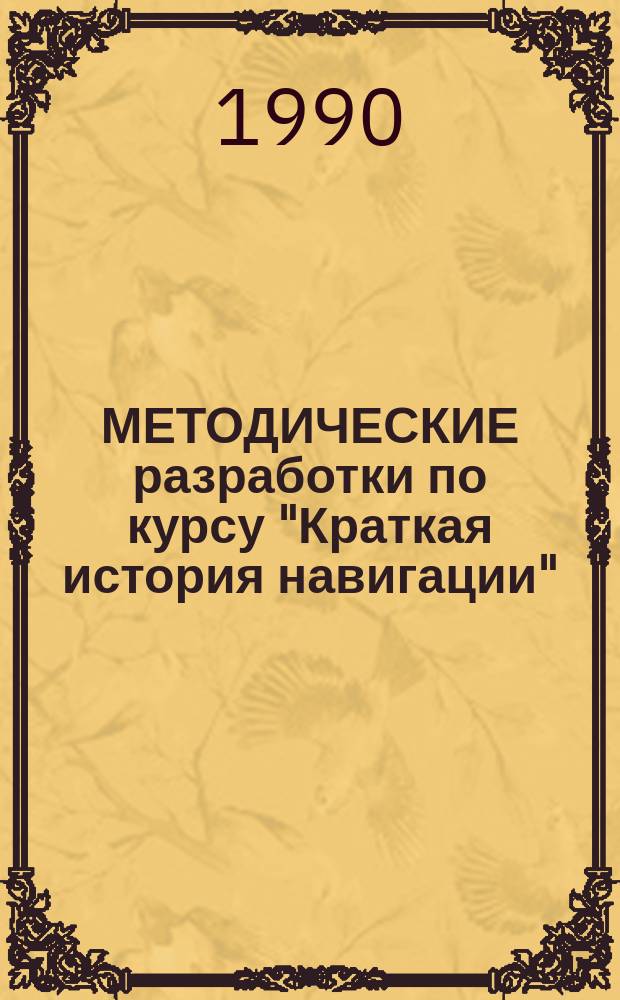 МЕТОДИЧЕСКИЕ разработки по курсу "Краткая история навигации" : Раздел "Мореход. астрономия" : Для курсантов III-VI курсов судоводит. и аркт. фак