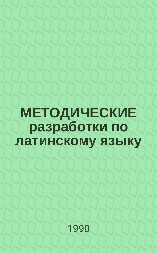 МЕТОДИЧЕСКИЕ разработки по латинскому языку