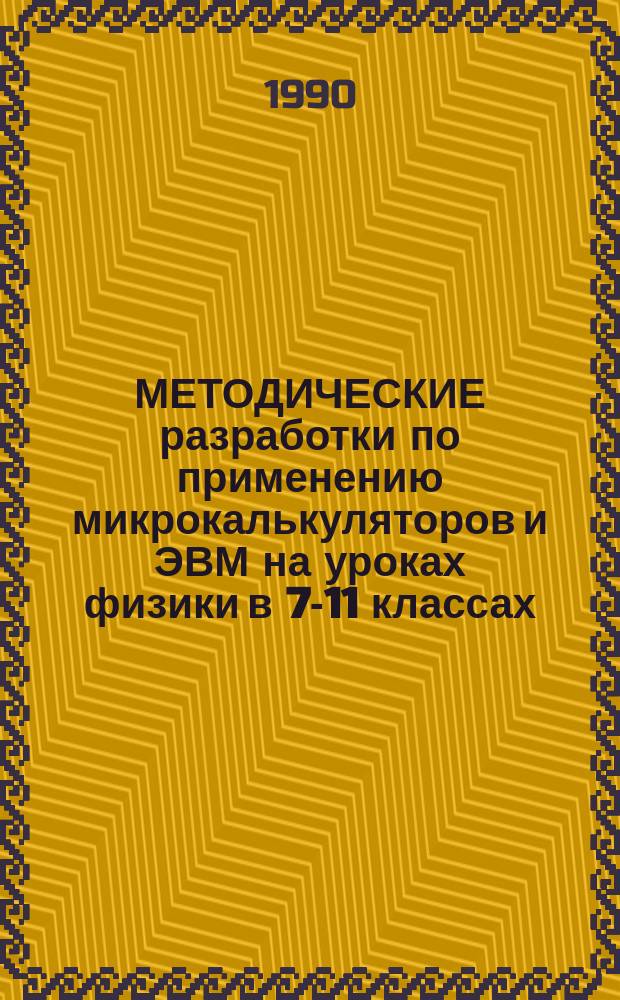 МЕТОДИЧЕСКИЕ разработки по применению микрокалькуляторов и ЭВМ на уроках физики в 7-11 классах : (В помощь учителям и студентам)