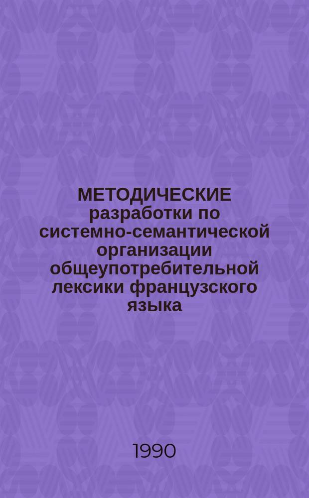 МЕТОДИЧЕСКИЕ разработки по системно-семантической организации общеупотребительной лексики французского языка